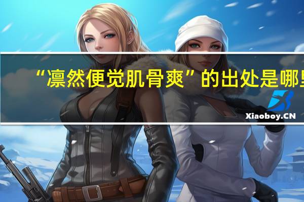 “凛然便觉肌骨爽”的出处是哪里