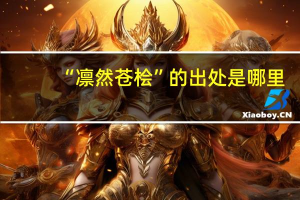 “凛然苍桧”的出处是哪里