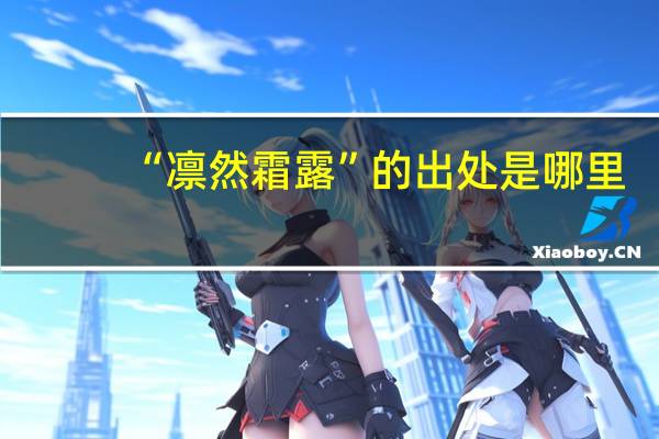 “凛然霜露”的出处是哪里