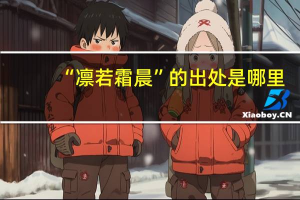 “凛若霜晨”的出处是哪里