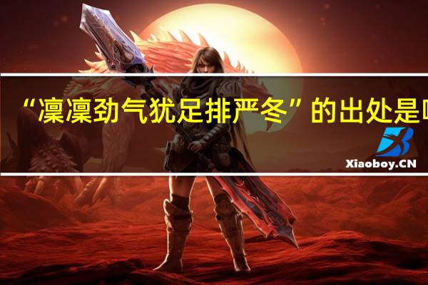 “凜凜劲气犹足排严冬”的出处是哪里