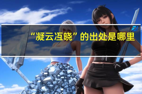 “凝云冱晓”的出处是哪里