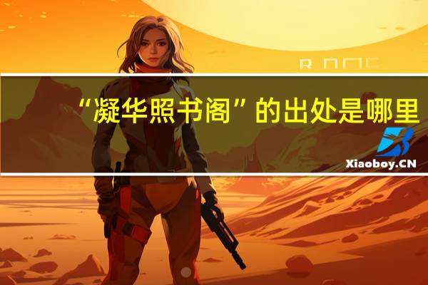“凝华照书阁”的出处是哪里