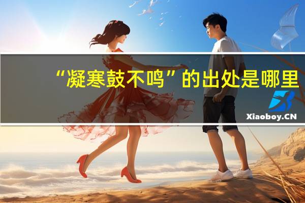 “凝寒鼓不鸣”的出处是哪里