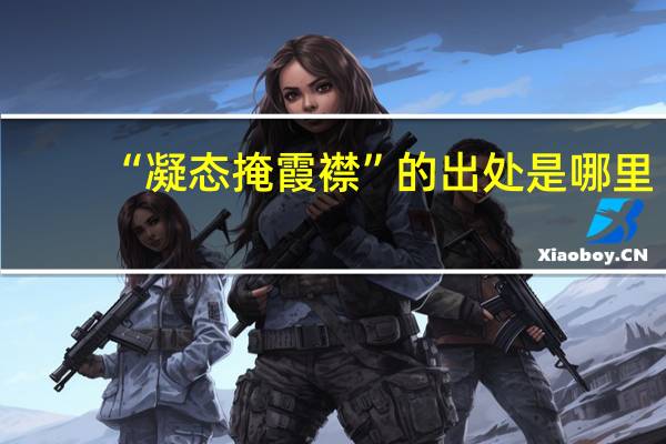 “凝态掩霞襟”的出处是哪里