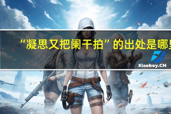 “凝思又把阑干拍”的出处是哪里
