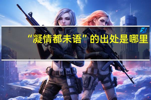“凝情都未语”的出处是哪里