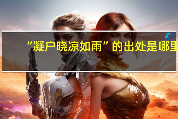 “凝户晓凉如雨”的出处是哪里