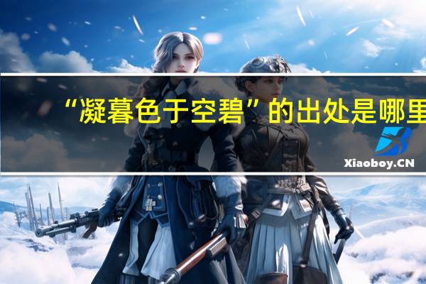 “凝暮色于空碧”的出处是哪里