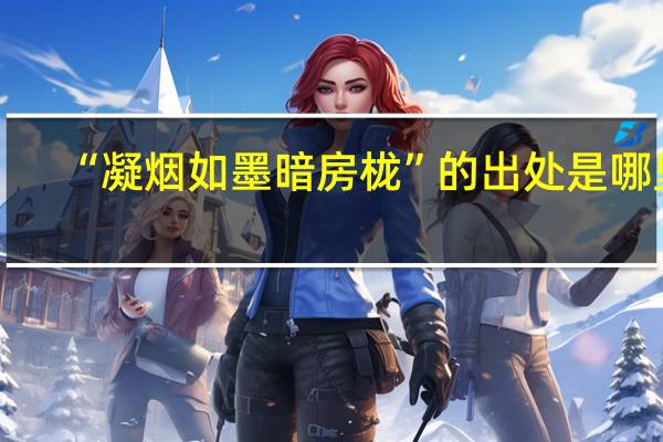 “凝烟如墨暗房栊”的出处是哪里