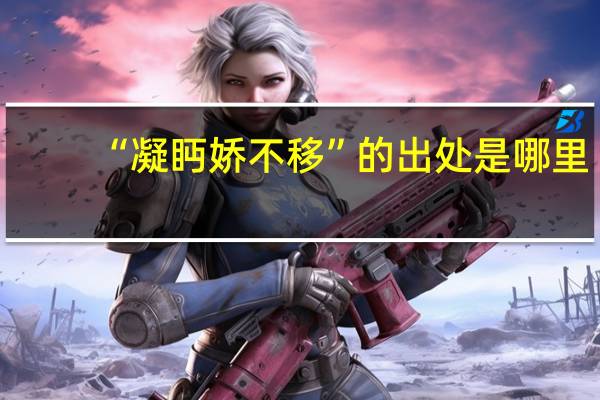 “凝眄娇不移”的出处是哪里