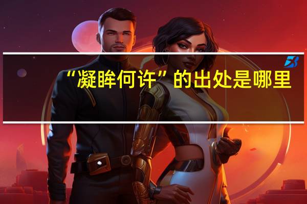 “凝眸何许”的出处是哪里