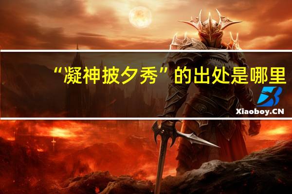 “凝神披夕秀”的出处是哪里