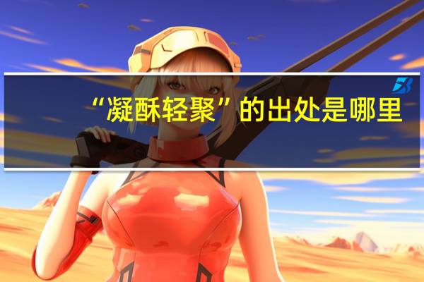“凝酥轻聚”的出处是哪里