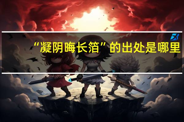 “凝阴晦长箔”的出处是哪里