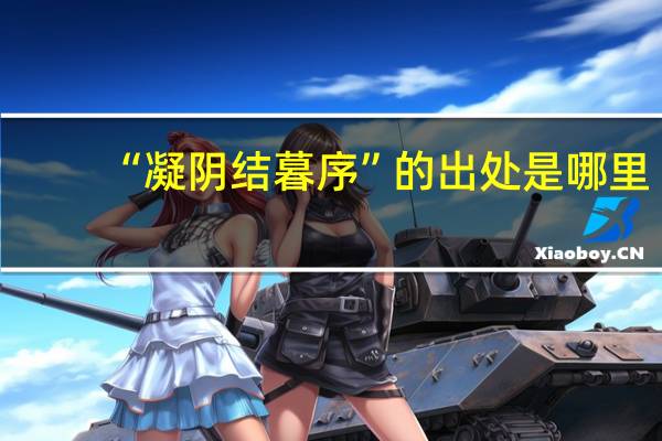 “凝阴结暮序”的出处是哪里