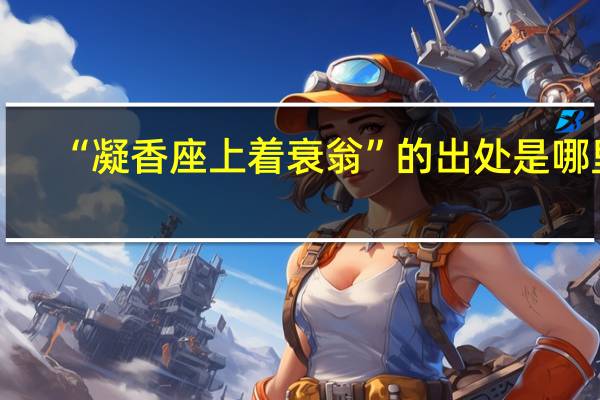 “凝香座上着衰翁”的出处是哪里