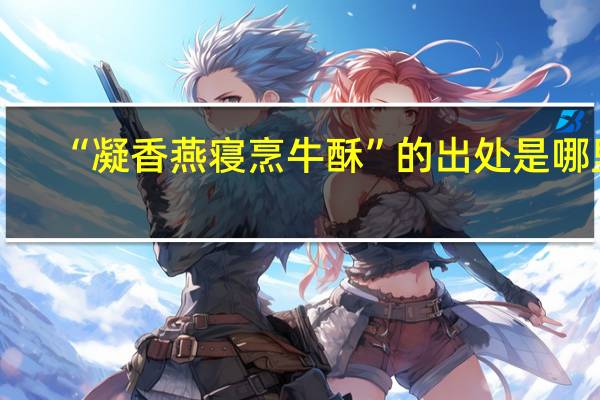 “凝香燕寝烹牛酥”的出处是哪里