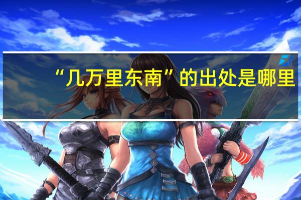 “几万里东南”的出处是哪里
