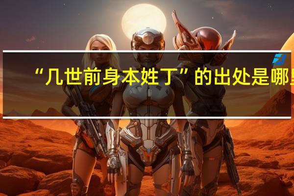 “几世前身本姓丁”的出处是哪里