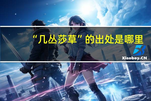 “几丛莎草”的出处是哪里