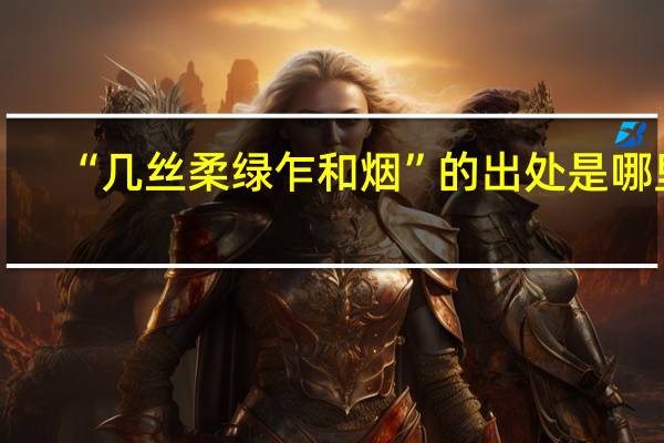 “几丝柔绿乍和烟”的出处是哪里