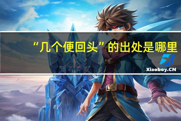 “几个便回头”的出处是哪里