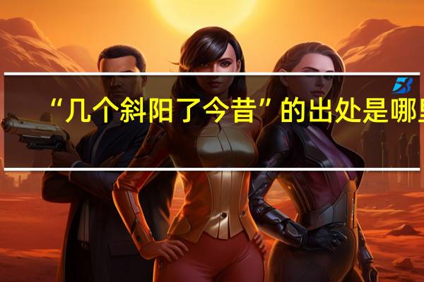 “几个斜阳了今昔”的出处是哪里