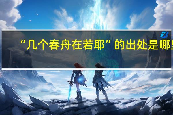 “几个春舟在若耶”的出处是哪里