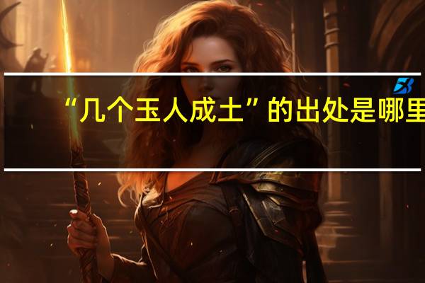 “几个玉人成土”的出处是哪里