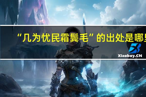 “几为忧民霜鬓毛”的出处是哪里
