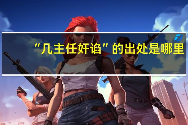 “几主任奸谄”的出处是哪里