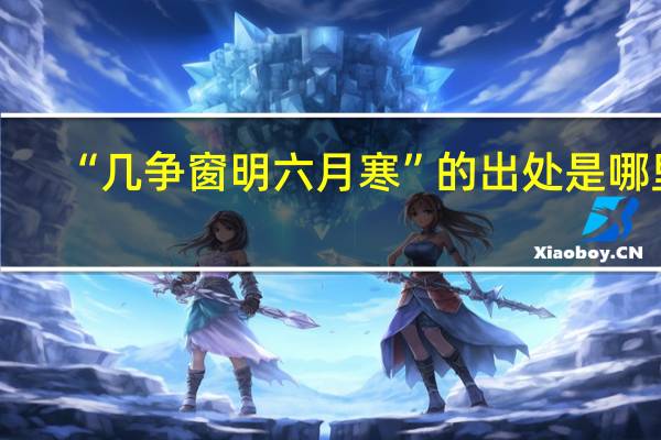 “几争窗明六月寒”的出处是哪里