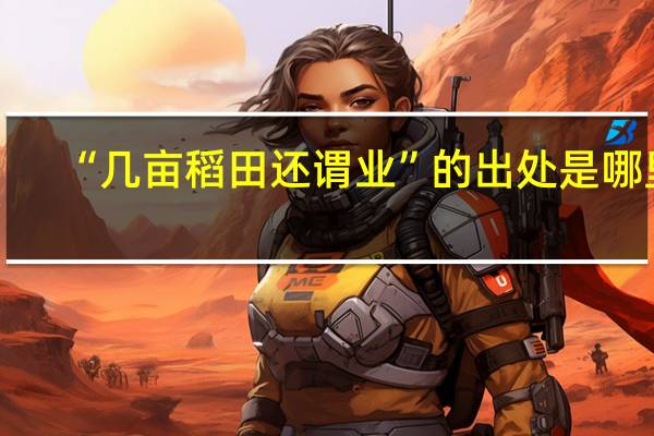 “几亩稻田还谓业”的出处是哪里
