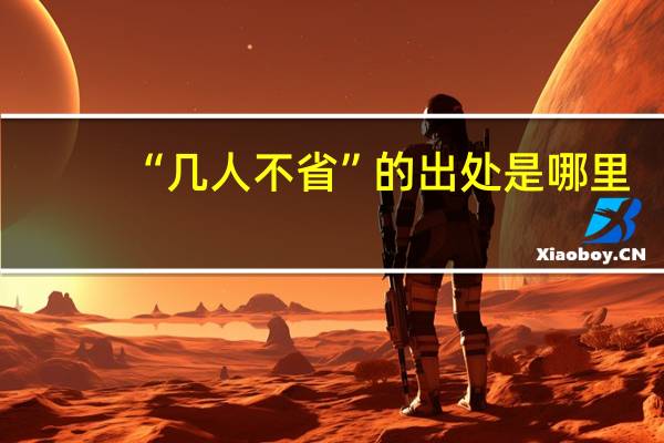 “几人不省”的出处是哪里