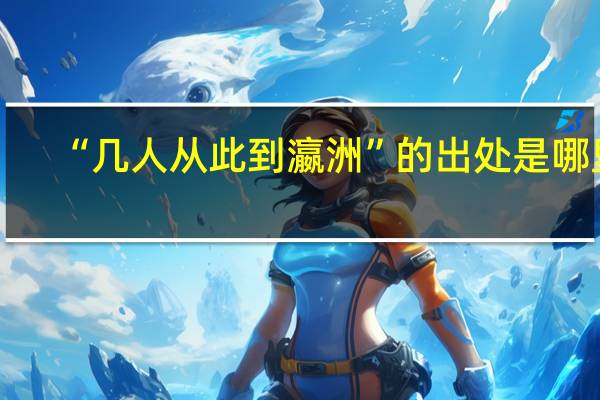 “几人从此到瀛洲”的出处是哪里