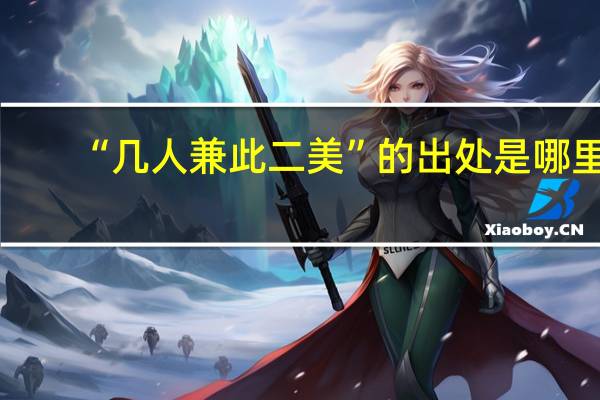“几人兼此二美”的出处是哪里