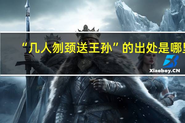 “几人刎颈送王孙”的出处是哪里