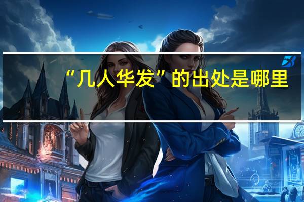 “几人华发”的出处是哪里