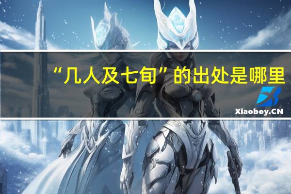 “几人及七旬”的出处是哪里
