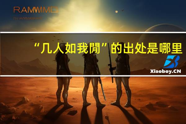 “几人如我閒”的出处是哪里