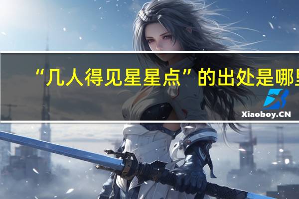 “几人得见星星点”的出处是哪里