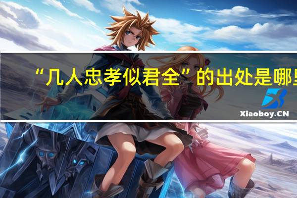 “几人忠孝似君全”的出处是哪里