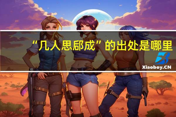 “几人思郈成”的出处是哪里