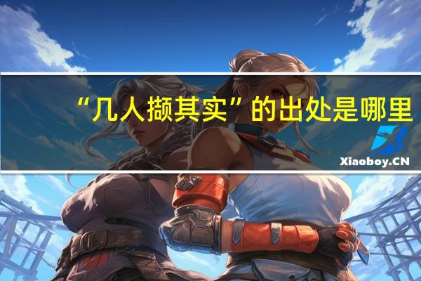 “几人撷其实”的出处是哪里