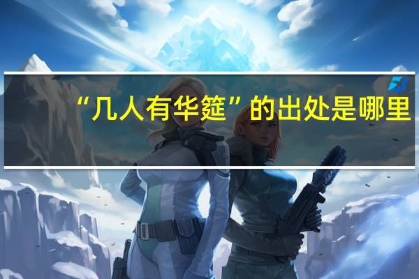 “几人有华筵”的出处是哪里