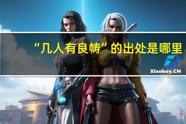 “几人有良帱”的出处是哪里