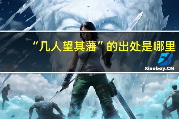 “几人望其藩”的出处是哪里