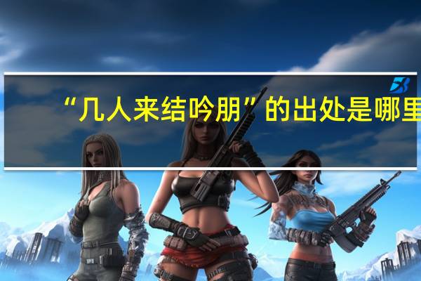 “几人来结吟朋”的出处是哪里