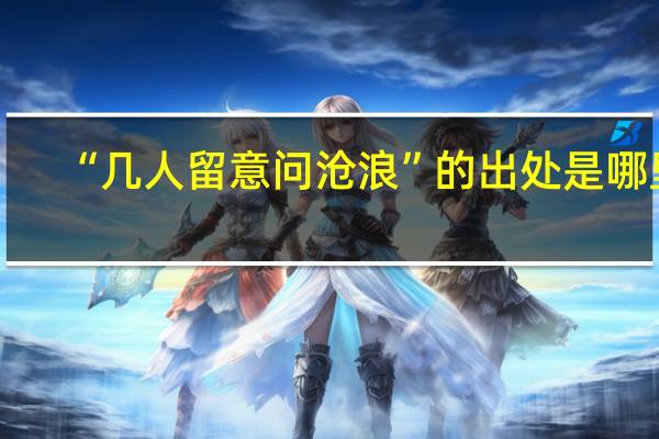 “几人留意问沧浪”的出处是哪里
